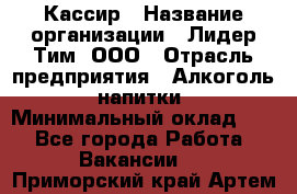 Кассир › Название организации ­ Лидер Тим, ООО › Отрасль предприятия ­ Алкоголь, напитки › Минимальный оклад ­ 1 - Все города Работа » Вакансии   . Приморский край,Артем г.